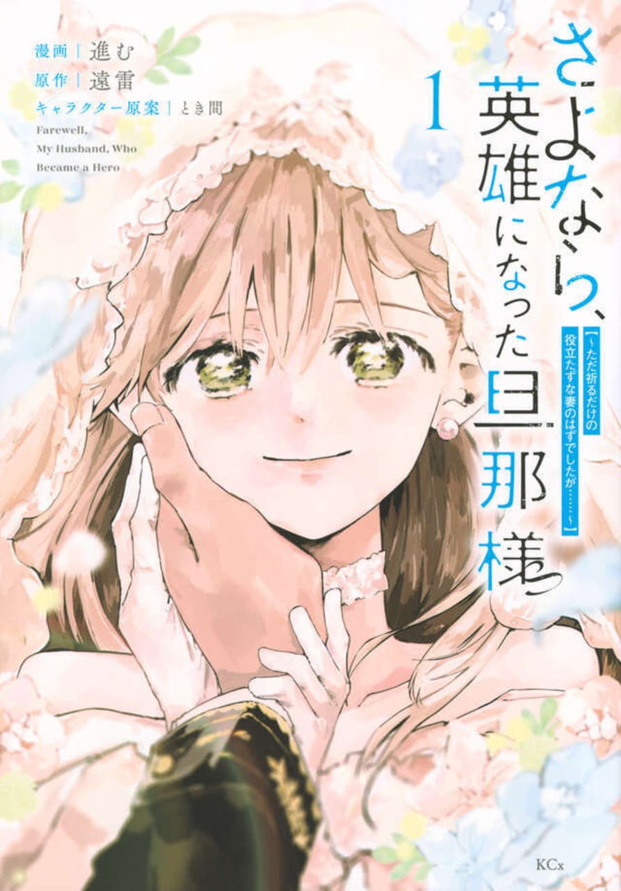 Sayonara, Eiyū ni Natta Danna-sama: Tada Inoru Dake no Yakutatazuna Tsuma no Hazudeshitaga……