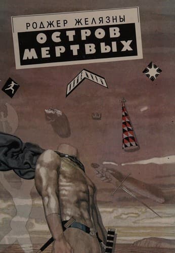 Остров мертвых ; Дзек-из-тени ; Этот бессмертный