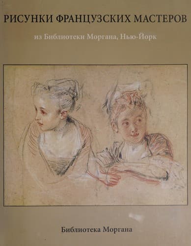 Risunki frant͡suzskikh masterov iz Biblioteki Morgana, Nʹi͡u-Ĭork