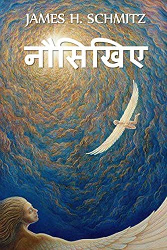 नौसिखिए