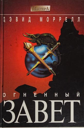 Ognennyĭ zavet