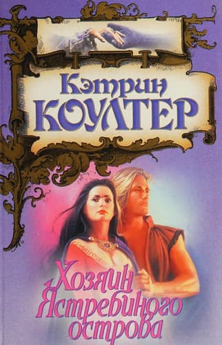Khozi͡ain I͡Astrebinogo ostrova