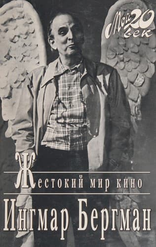 Zhestokiĭ mir kino