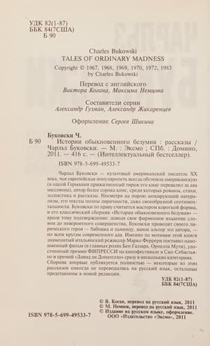 Istorii obyknovennogo bezumii͡a