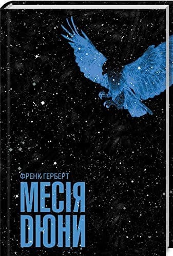 book in Ukrainian. Mesiya Dyuny / Месія Дюни / Dune Messiah  / World science fiction