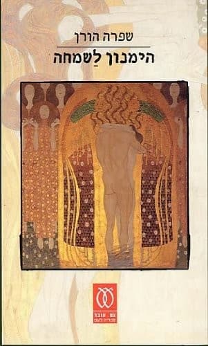 Himnon la-śimḥah