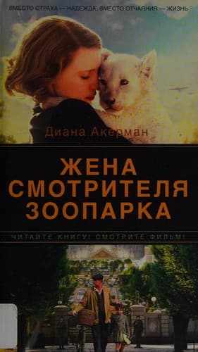 Zhena smotriteli︠a︡ zooparka