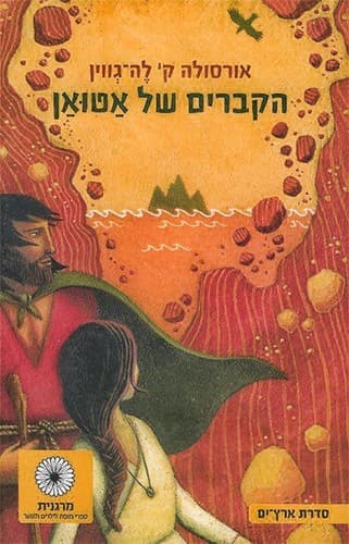 The Tombs of Atuan