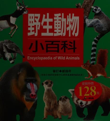Wildlife Encyclopedia(Chinese Edition)