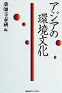 Ajia no kankyō bunka