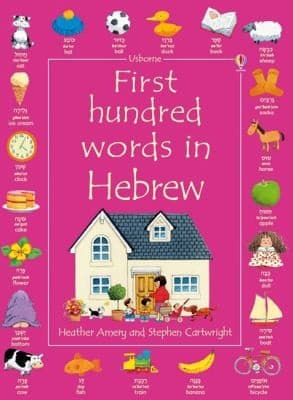 First Hundred Words In Hebrew