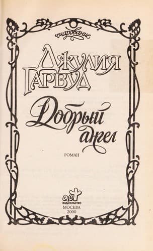 Dobryi  angel