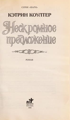 Neskromnoe predlozhenie