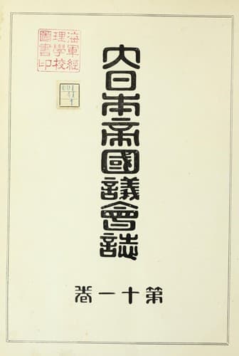 Dai Nihon Teikoku Gikai shi