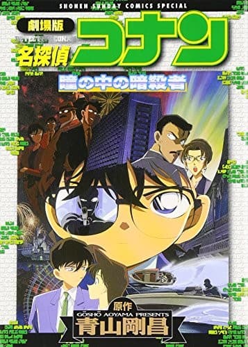 Assassin in the Detective Conan Hitomi (2006) ISBN: 4091203078 [Japanese Import]