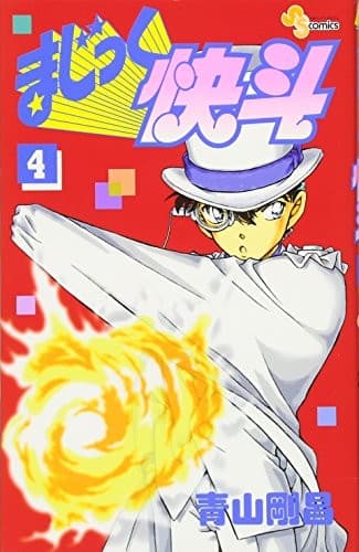 Magic Kaito 4 (Shonen Sunday Comics) (2007) ISBN: 4091210058 [Japanese Import]