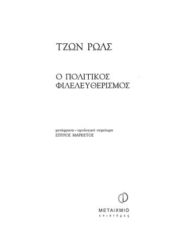 Ho politikos phileleutherismos