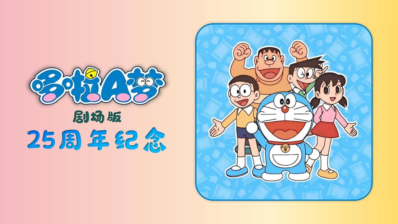 Doraemon's 25th Anniversary