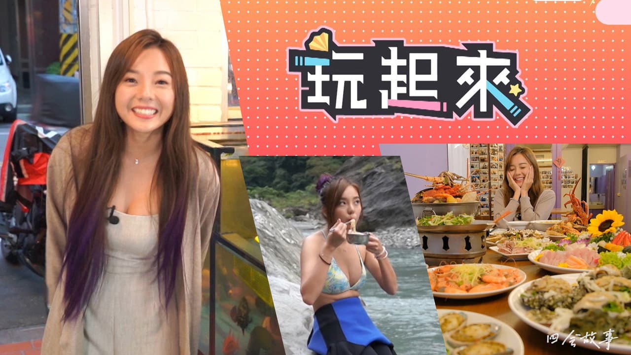 玩起来