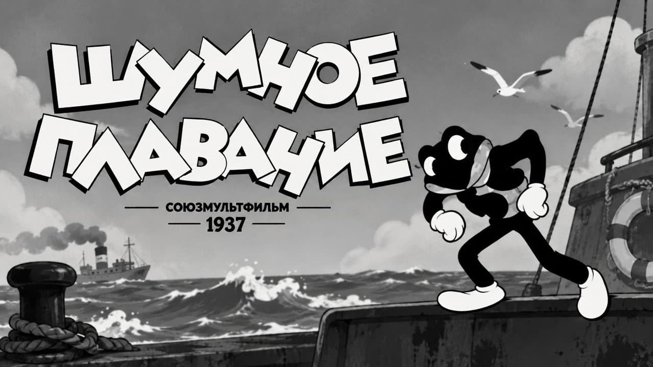 Шумное плавание