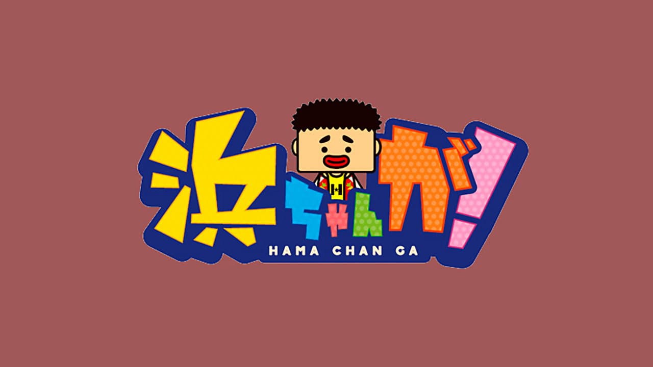 Hamachan ga!
