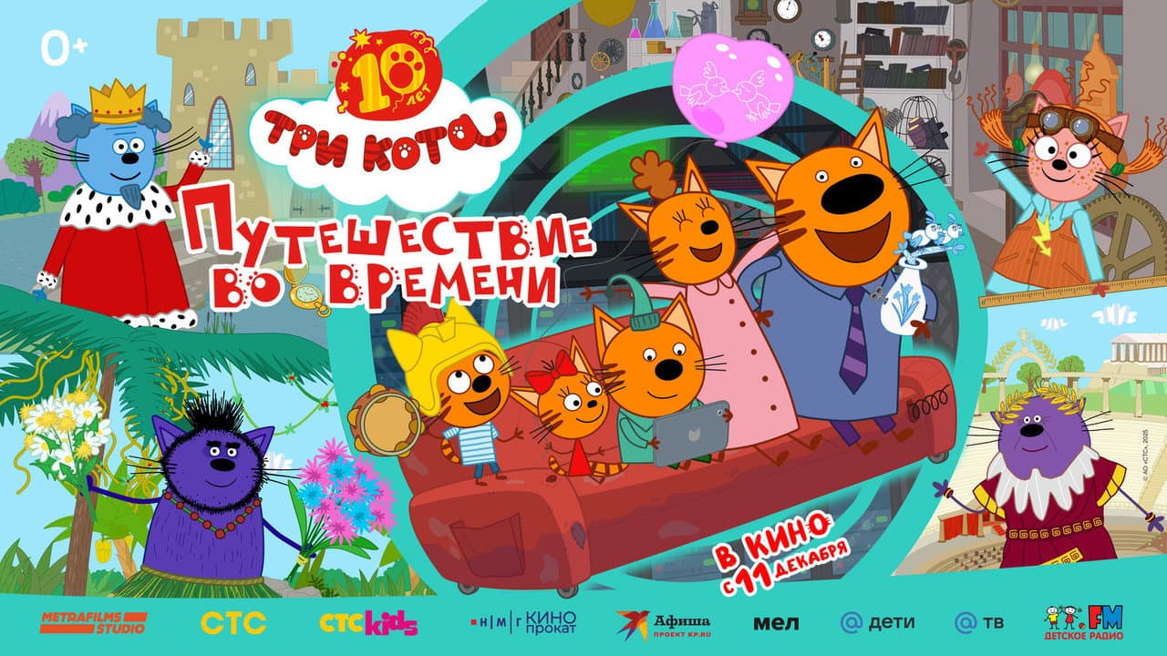 Три кота. Путешествие во времени