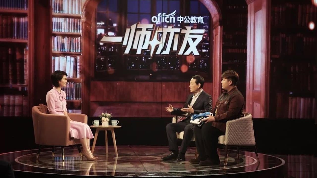 一师亦友