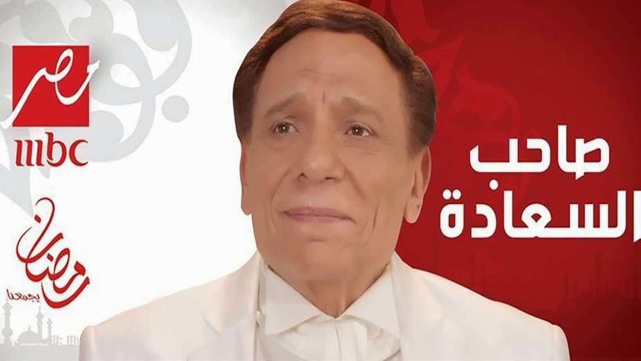 Saheb El-Sa'ada