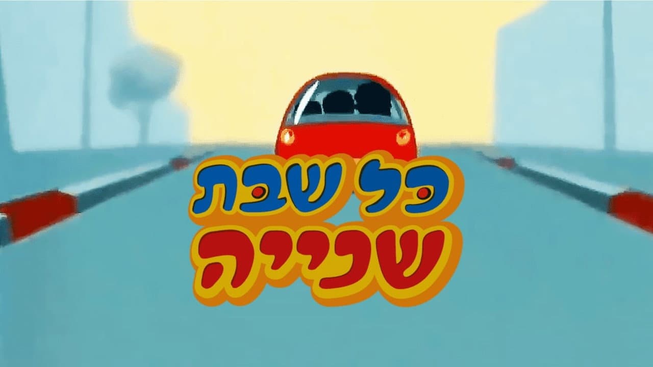 כל שבת שנייה
