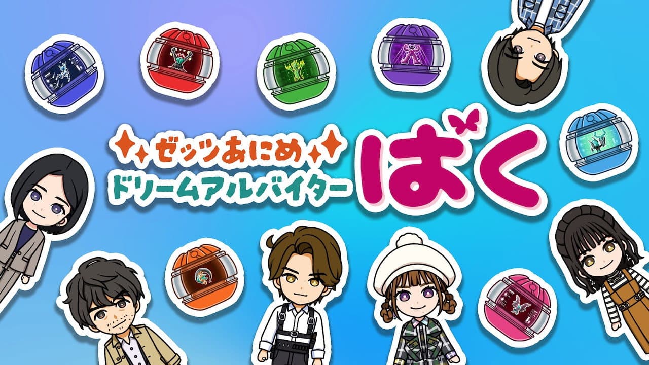 ゼッツあにめ　ドリームアルバイターばく