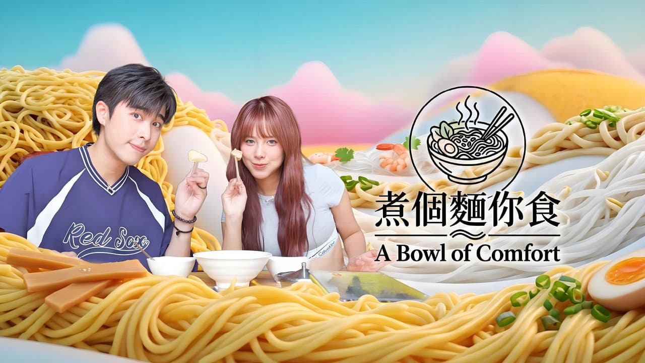 煮個麵你食