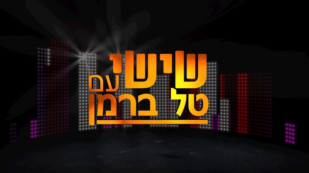 שישי עם טל ברמן
