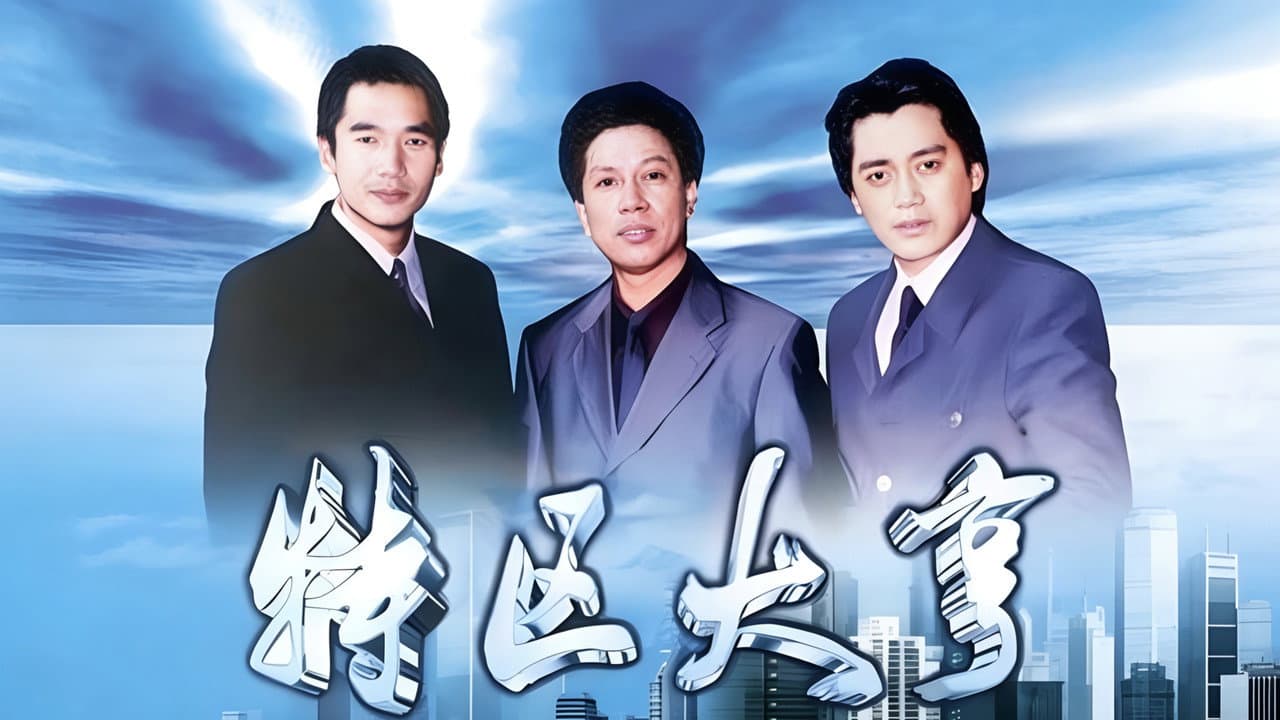 特区大亨