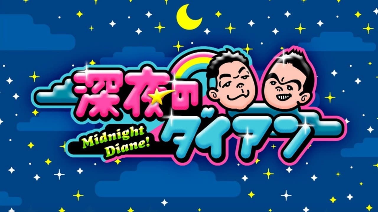 深夜のダイアン