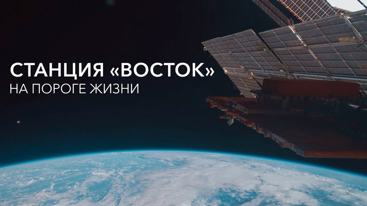 Станция «Восток». На пороге жизни