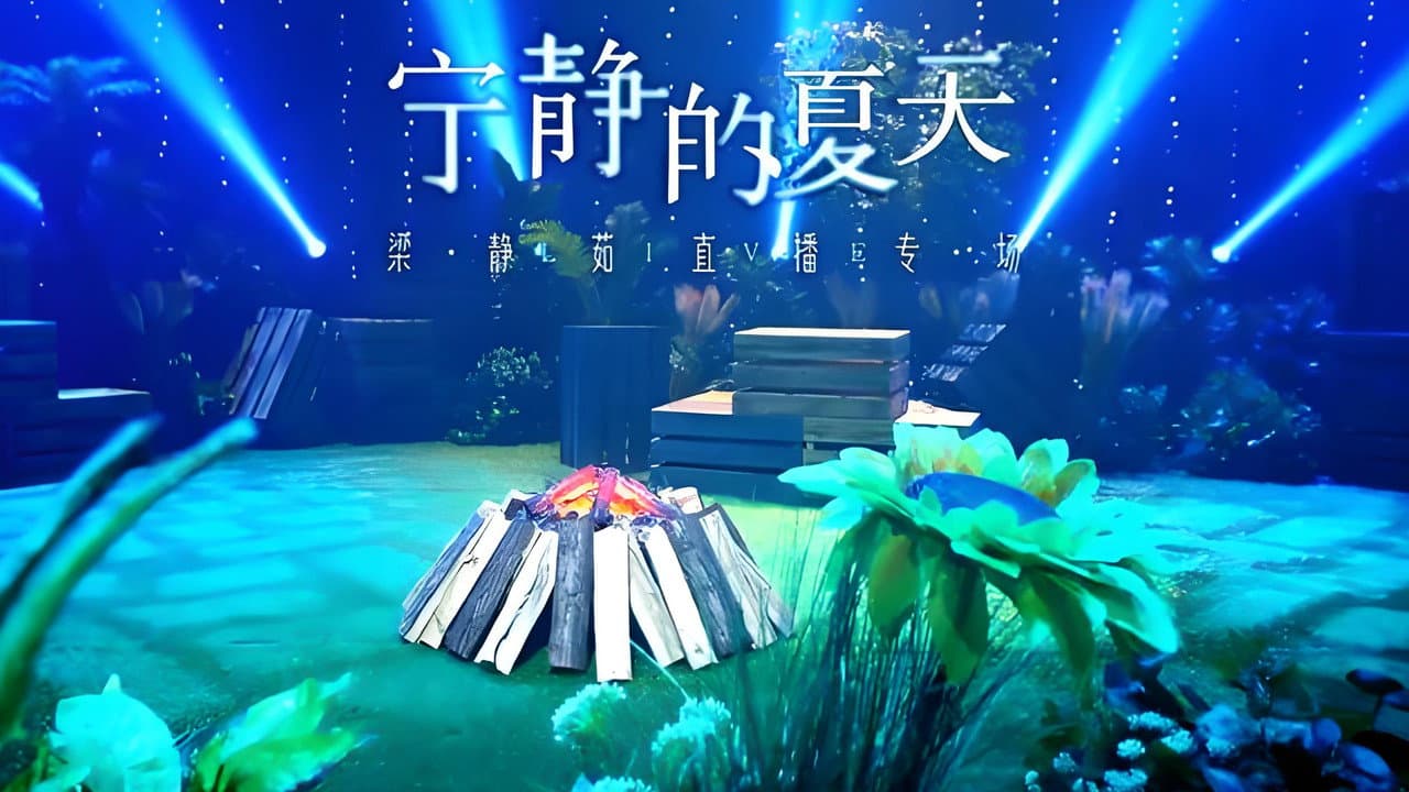 梁静茹抖音夏日歌会