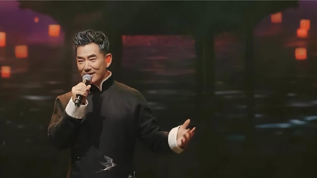 任贤齐 2023 逍遥游线上演唱会