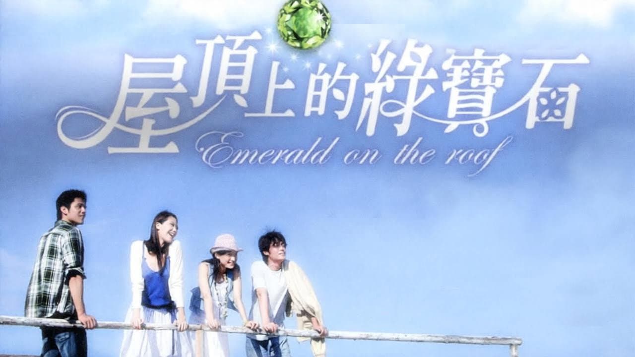 屋顶上的绿宝石