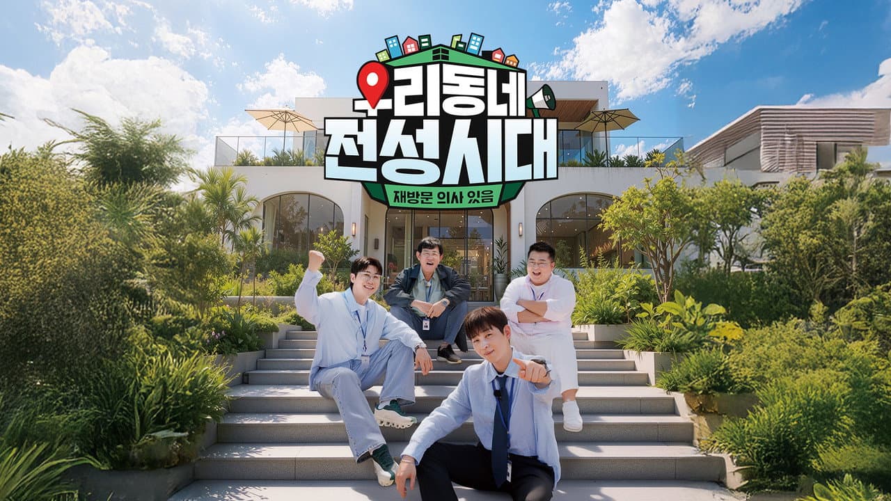 우리동네 전성시대