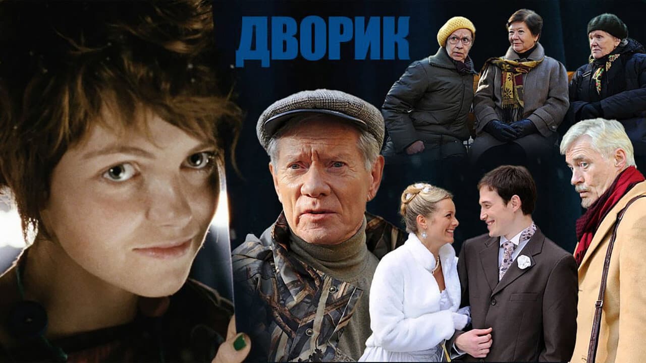 Дворик
