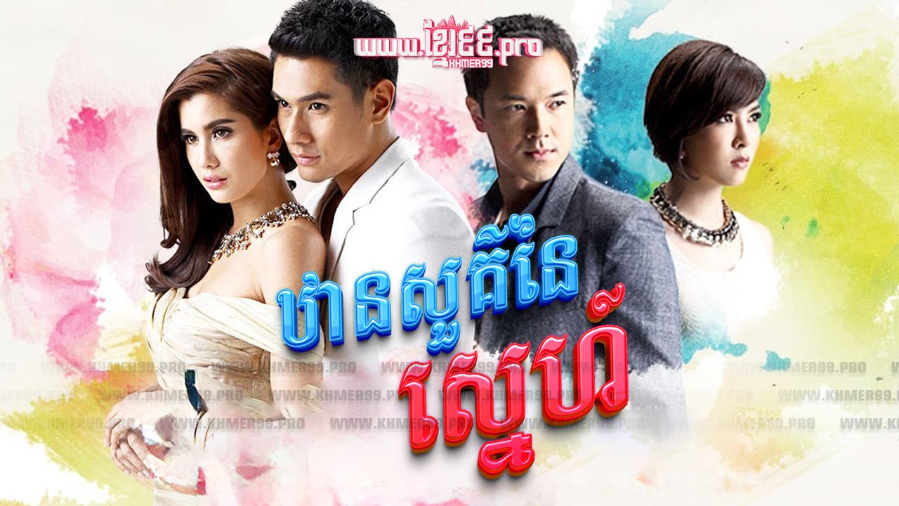 ឋានសួគ៌នៃស្នេហ៍ Than Sour Naiy Sneh 2015 - Dung Sawan Sarb, ดั่งสวรรค์สาป, Like Heaven's curse , Like Heaven’s Choice