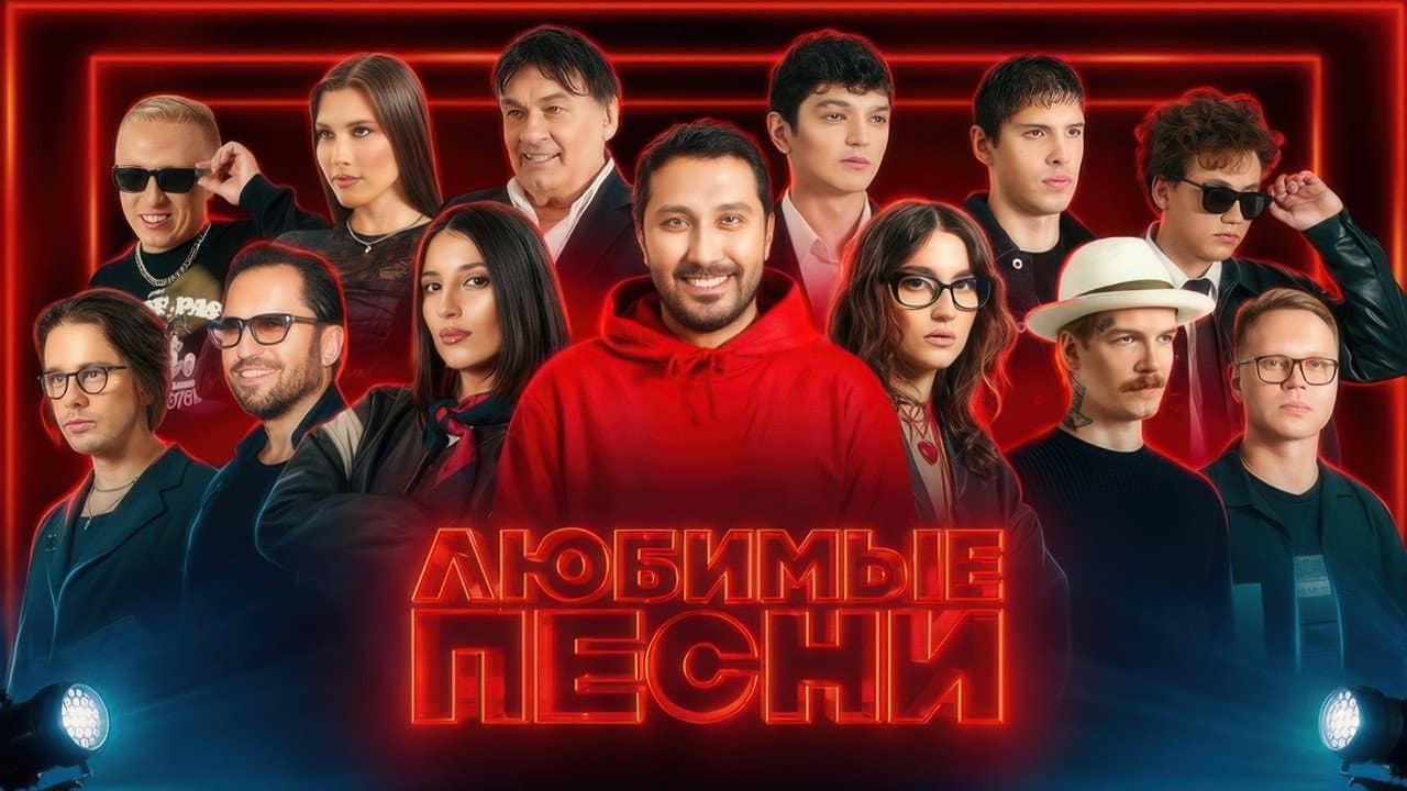 Любимые песни