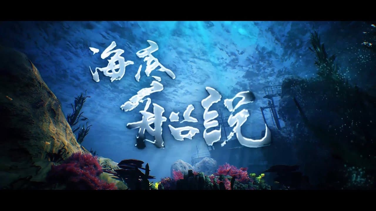 海底船說