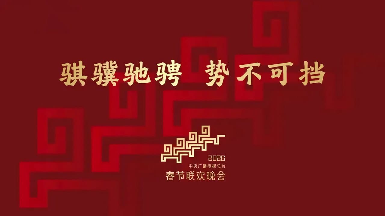 CMG 2026 Spring Festival Gala