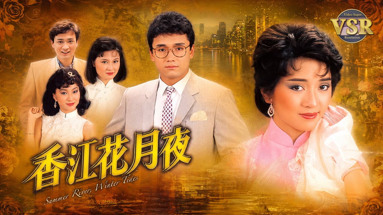 香江花月夜(數碼修復版)
