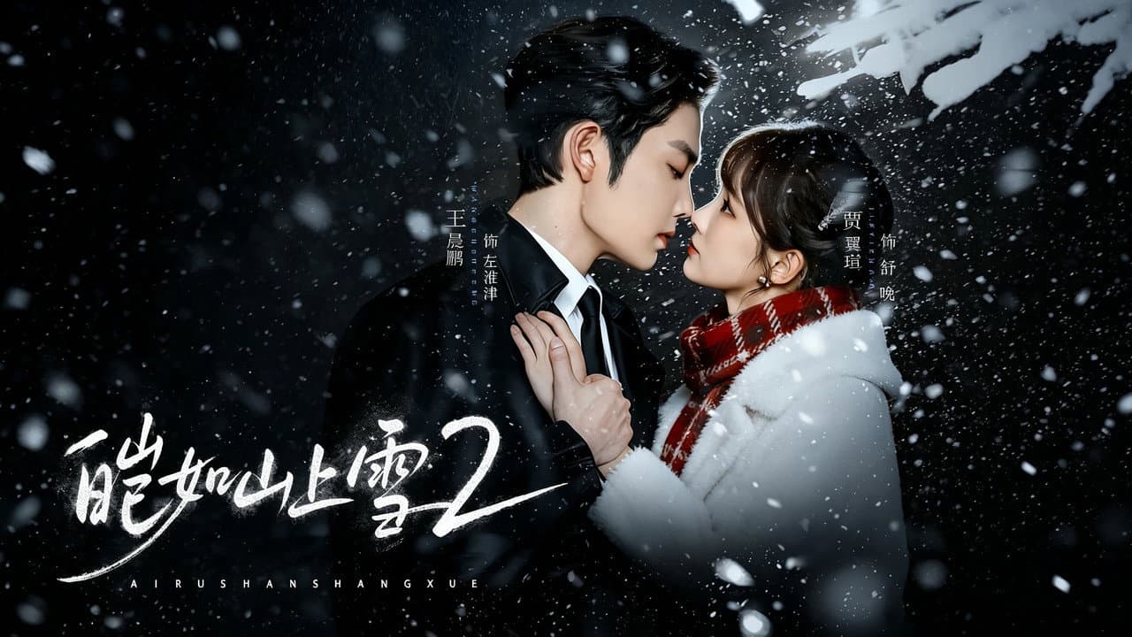皑如山上雪