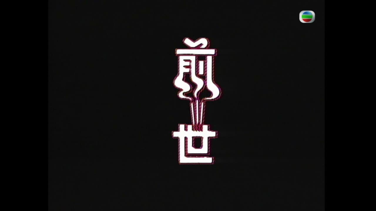 前世