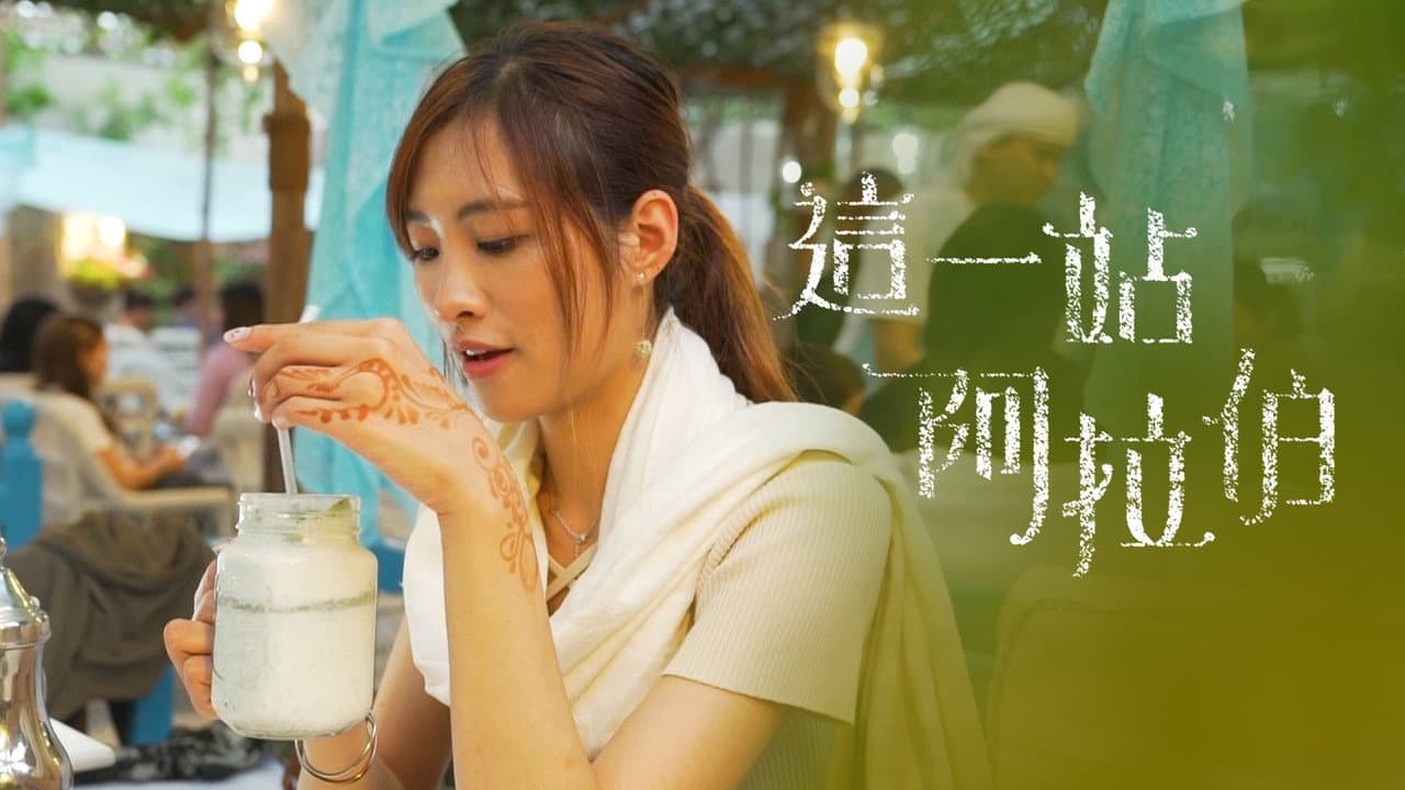 這一站阿拉伯