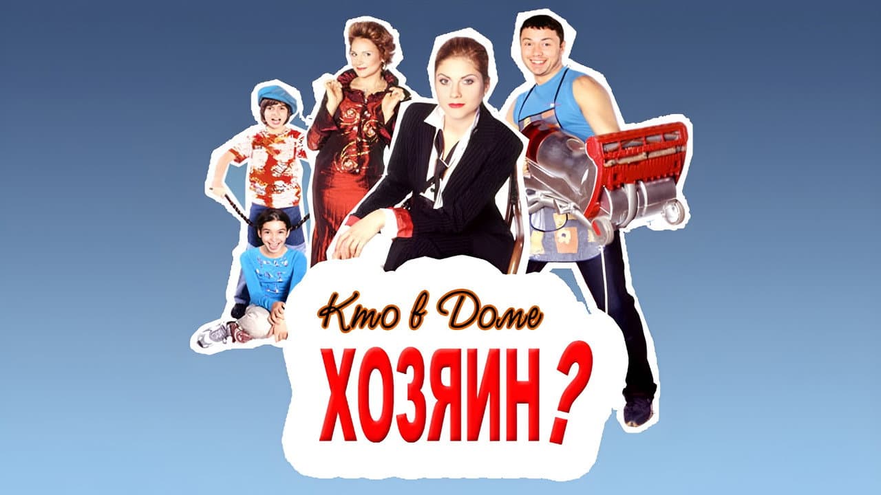 Кто в доме хозяин?