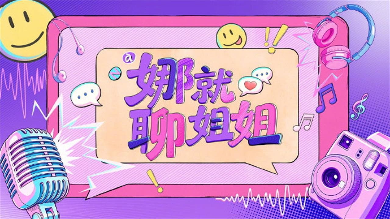 娜就聊姐姐